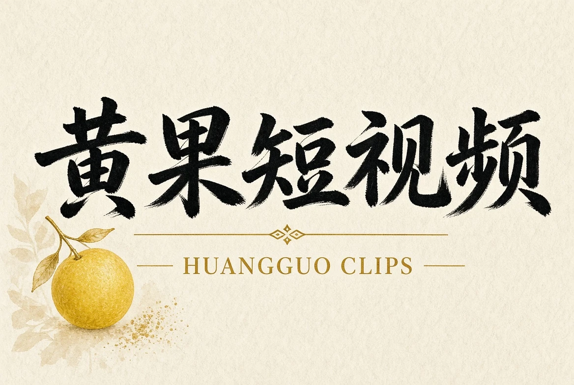 黄果短视频品牌内容